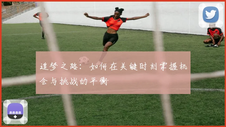 追梦之路：如何在关键时刻掌握机会与挑战的平衡