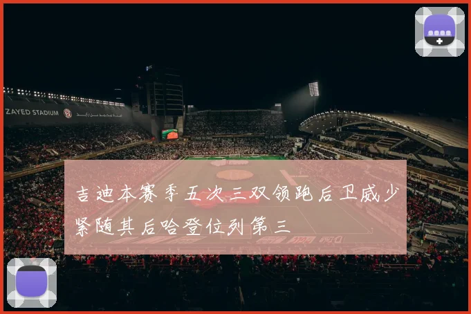 吉迪本赛季五次三双领跑后卫威少紧随其后哈登位列第三
