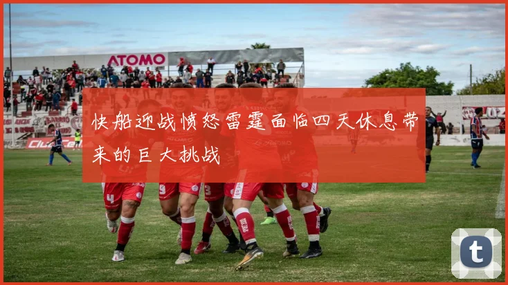 快船迎战愤怒雷霆面临四天休息带来的巨大挑战