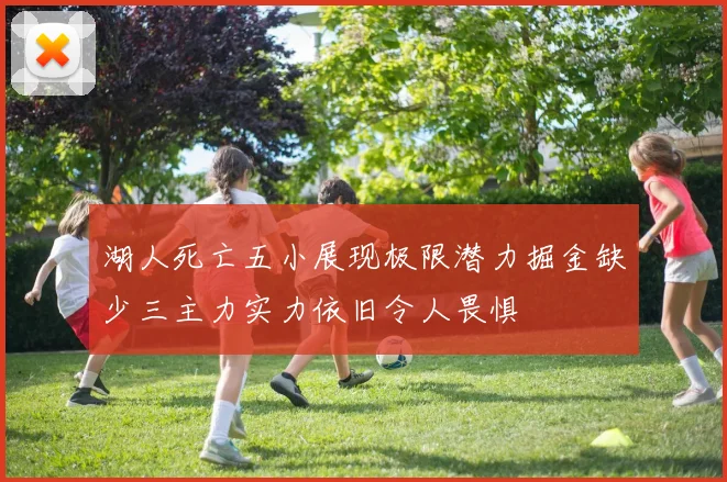 湖人死亡五小展现极限潜力掘金缺少三主力实力依旧令人畏惧