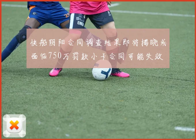 快船阴阳合同调查结果即将揭晓或面临750万罚款小卡合同可能失效