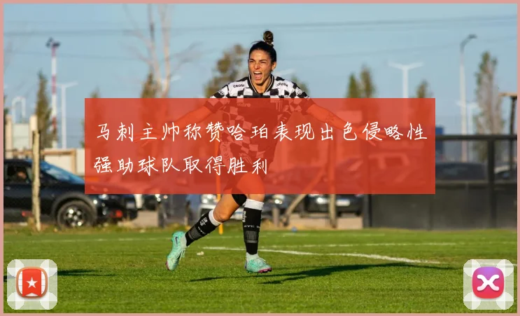 马刺主帅称赞哈珀表现出色侵略性强助球队取得胜利