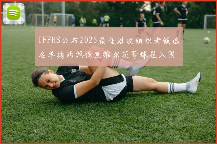 IFFHS公布2025最佳进攻组织者候选名单梅西佩德里维尔茨等球星入围