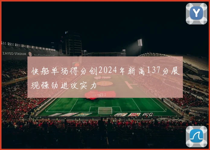 快船单场得分创2024年新高137分展现强劲进攻实力