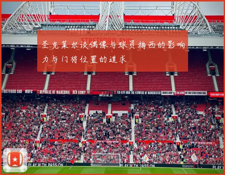 圣克莱尔谈偶像与球员梅西的影响力与门将位置的追求