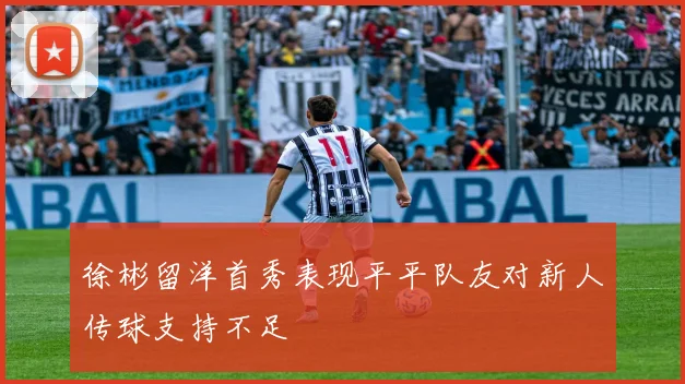 徐彬留洋首秀表现平平队友对新人传球支持不足