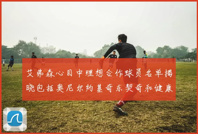艾弗森心目中理想合作球员名单揭晓包括奥尼尔约基奇东契奇和健康的恩比德