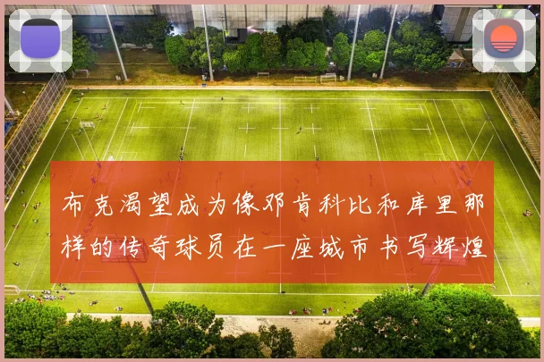 布克渴望成为像邓肯科比和库里那样的传奇球员在一座城市书写辉煌