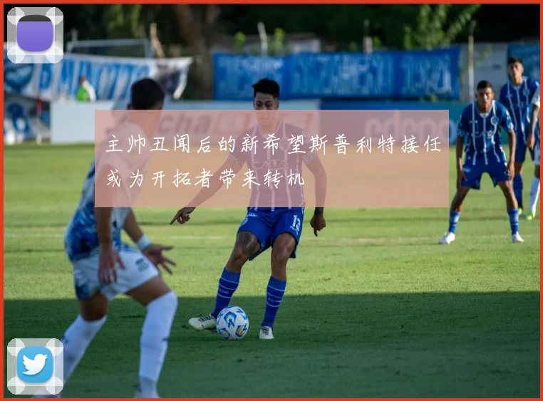 主帅丑闻后的新希望斯普利特接任或为开拓者带来转机